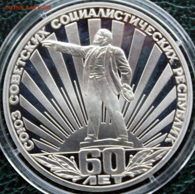 1 рубль 60 лет СССР ПРУФ СТАРОДЕЛ до 14.07. 22.00 мск - IMG_8124.JPG