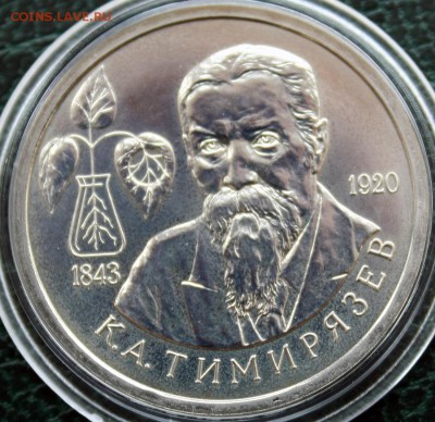 1 рубль Тимирязев BRILLIANT UNCIRCULATED - IMG_8116.JPG
