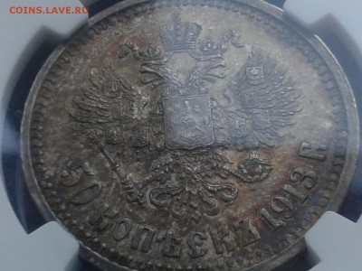 50 копеек 1913 ВС Слаб NGC AU55 - 20150412_171746