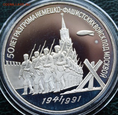 3 рубля 50 лет разгома фашистов ПРУФ до 14.07 22.00 мск - IMG_8118.JPG