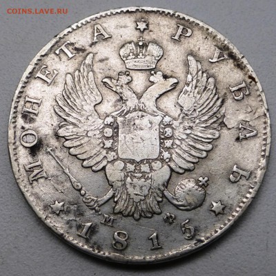 1 рубль 1815. До 15.07.2015 21.00 мск - P1010086.JPG