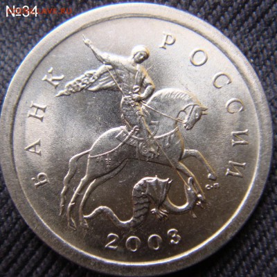 Идентификация Гравировок 1 копейка 2003 СПМД - DSC07020.JPG