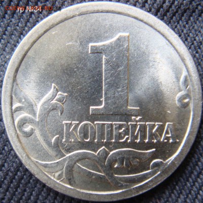 Идентификация Гравировок 1 копейка 2003 СПМД - DSC07015.JPG
