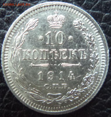 10 копеек 1914 года ВС, до 16.07.2015  23-00 - DSC02626.JPG