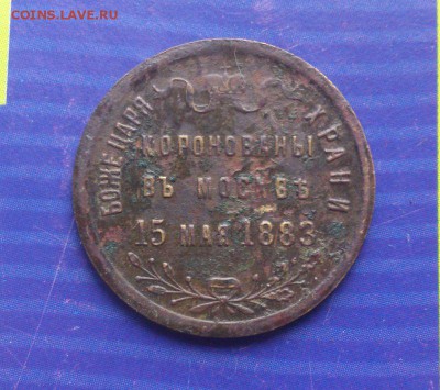 Жетон в память коронования Императора Александра III - 8