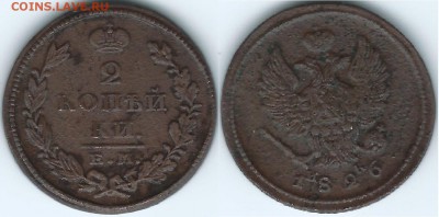 ЛОТ с РУБЛЯ 2 копейки 1826 г. ЕМ ИК 13.07.15 до 22:00 мск - 11 001