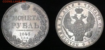 Рубль  1843 г. - IMG_2020.JPG