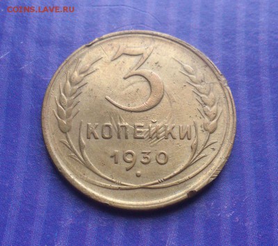 "Солнышко" на реверсе 3-х коп. 1930г. - 5