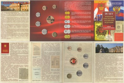 НОВИНКИ!!! ОФИЦ. и ЧАСТНЫЕ нумизматические наборы и буклеты - 20констция СПМД