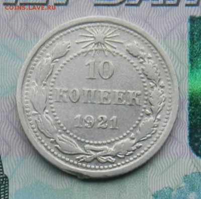 10 копеек 1921 г. Окончание 18.07.2015 в 22.00 по Москве. - 10-1921АА