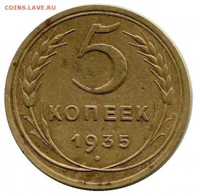 5 копеек 1935 г.С.Тип. до. 16.07.2015 г.в 22:00 по Москве. - 5 копеек реверс