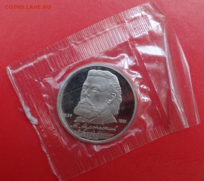 1 рубль 1989 Мусоргский в зап. 3 шт.пруф до 15.07.2015 22-00 - DSC05781.JPG