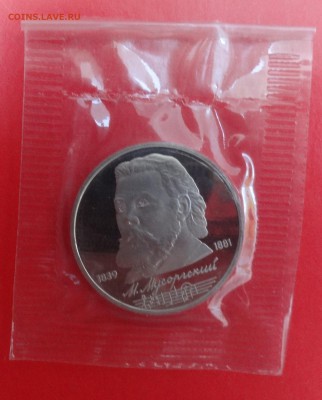 1 рубль 1989 Мусоргский в зап. 3 шт.пруф до 15.07.2015 22-00 - DSC05544.JPG