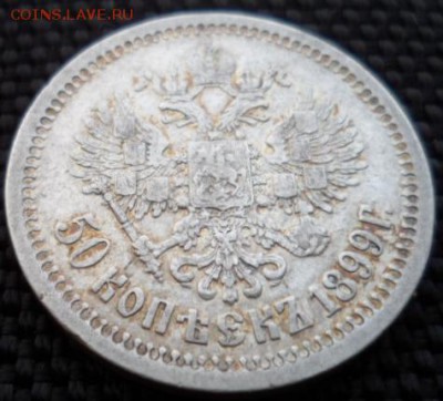 50 копеек 1899 * до 16.07. в 22.00 мск - SAM_6359.JPG