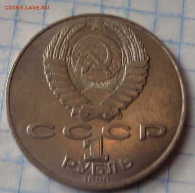 1 рубль юб.СССР Янис Райнис - DSC07464.JPG