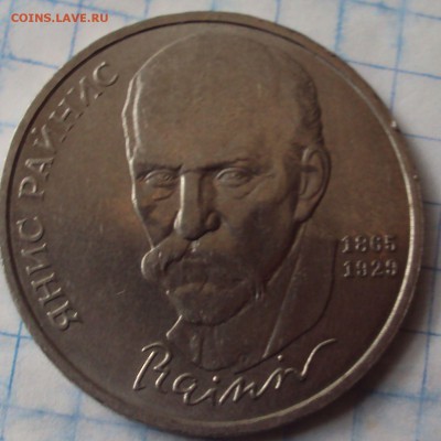 1 рубль юб.СССР Янис Райнис - DSC07466.JPG