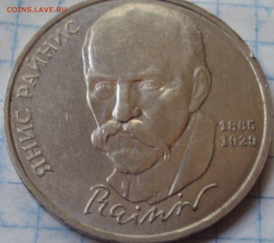 1 рубль юб.СССР Янис Райнис - DSC07461.JPG
