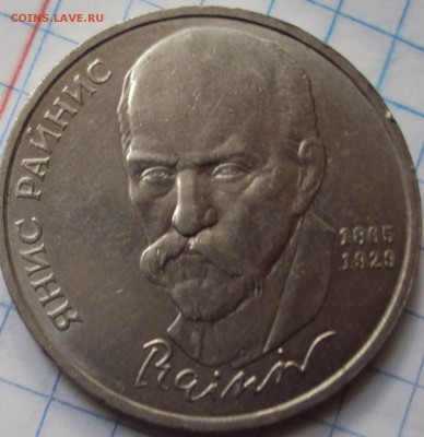 1 рубль юб.СССР Янис Райнис - DSC07458.JPG
