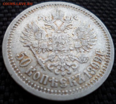 50 копеек 1899 * до 16.07. в 22.00 мск - SAM_6357.JPG