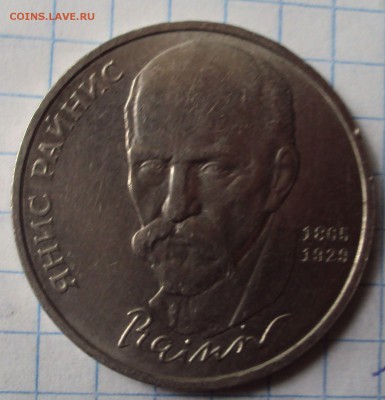 1 рубль юб.СССР Янис Райнис - DSC07457.JPG