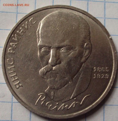 1 рубль юб.СССР Янис Райнис - DSC07456.JPG