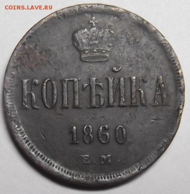 1 копейка 1860 года ЕМ Состояние!!! - DSCF5926.JPG