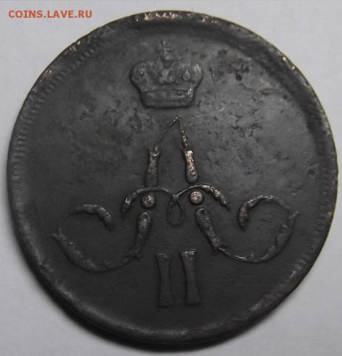 1 копейка 1860 года ЕМ Состояние!!! - DSCF5924.JPG