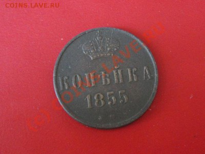 Копейка 1855 - DSC01261