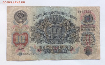 10 рублей 1947 г до 14.07-23:00 мск - image
