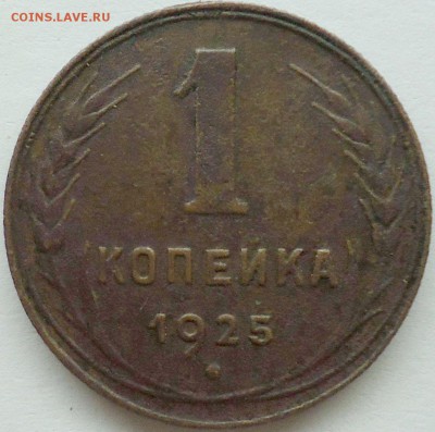 1 копейка 1925 г. Оценка - 1к1925-1