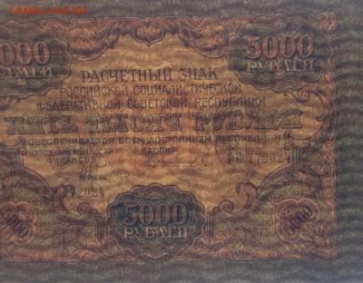 5 000 руб 1919 г Чихирджин до 14.07-23:00 мск - image