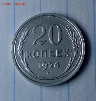 20 копеек 1924 приличная - 20 коп 1924 реверс