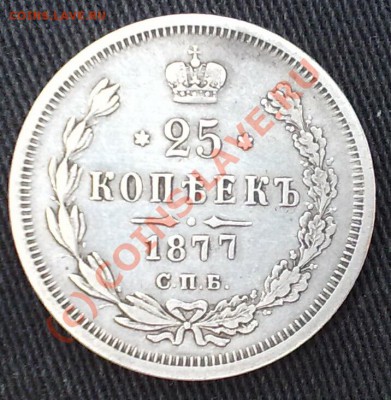 25 копеек 1877 - 24072010490~
