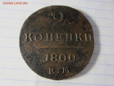 2 копейки 1800 ем - IMG_8639