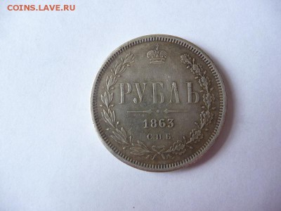 1 Рубль 1863. Фуфло? - P1060502_новый размер.JPG