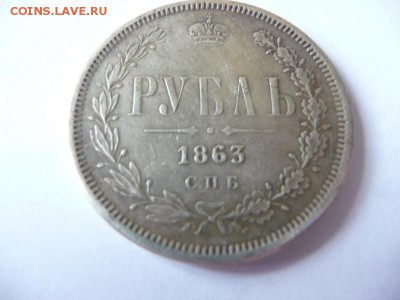 1 Рубль 1863. Фуфло? - P1060504_новый размер.JPG
