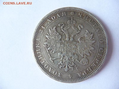 1 Рубль 1863. Фуфло? - P1060505_новый размер.JPG
