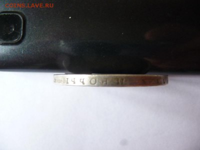 1 Рубль 1863. Фуфло? - P1060506_новый размер.JPG