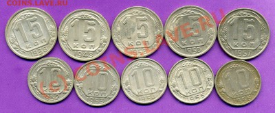 10,15,20 КОПЕЕК 1936-1957гг-До 27.07.10г  20-45 МСК. - img424