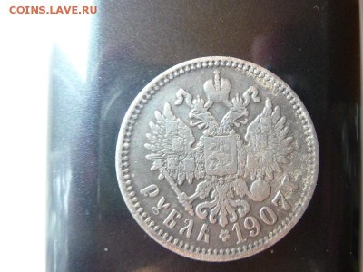 1 Рубль 1907. Экземпляр 1. На подлинность. - P1060478_новый размер.JPG