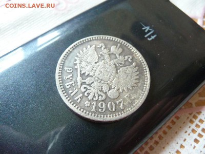 1 Рубль 1907. Экземпляр 1. На подлинность. - P1060483_новый размер.JPG