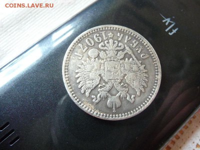 1 Рубль 1907. Экземпляр 1. На подлинность. - P1060486_новый размер.JPG