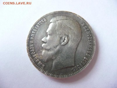 1 Рубль 1907. Экземпляр 1. На подлинность. - P1060488_новый размер.JPG
