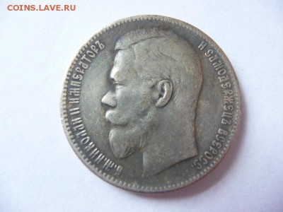 1 Рубль 1907. Экземпляр 2. На подлинность. - P1060496_новый размер.JPG
