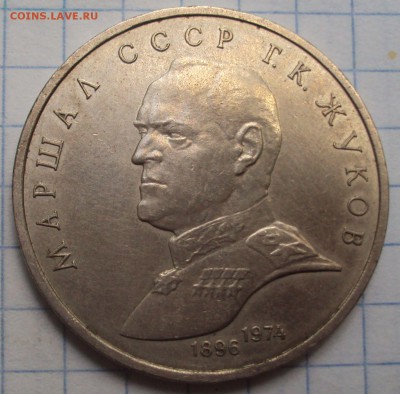 1 рубль юб.СССР Янис Райнис - DSC07494.JPG