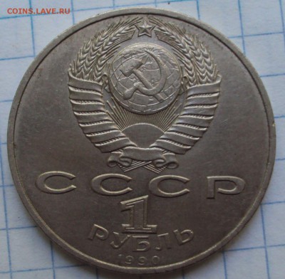 1 рубль юб.СССР Янис Райнис - DSC07493.JPG