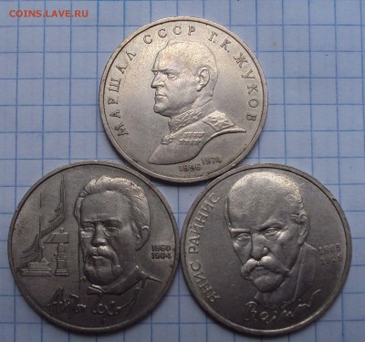 1 рубль юб.СССР Янис Райнис - DSC07495.JPG