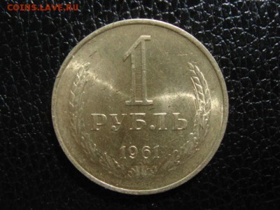 1 рубль 1961г. UNC. До 16.07.2015год. - DSC00109.JPG