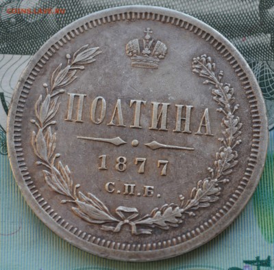Полтина 1877 - DSC_0002.JPG