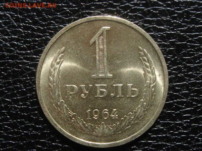 1 рубль 1964г. UNC. До 16.07.2015год. - DSC00111.JPG